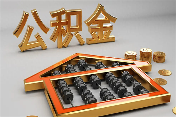 安丘5万公积金找中介能拿多少（五万住房公积金）