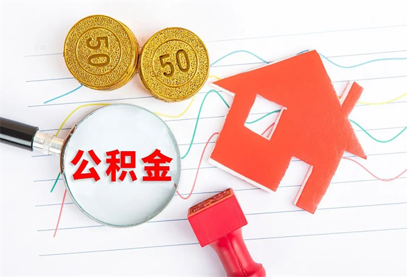安丘公积金封存6个月后怎么提取（住房公积金封存6个月就能提取吗）
