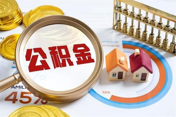 安丘公积金剩下500元怎么提取（公积金剩五百取不了）
