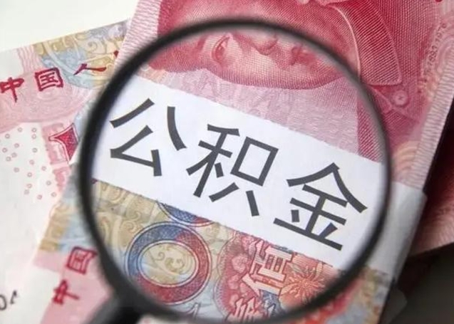 安丘公积金剩下500元怎么提取（公积金剩五百取不了）