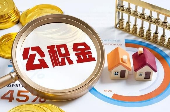 安丘公积金能直接取现金吗（公积金可以直接取现金吗）