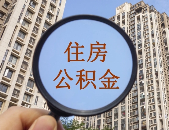 安丘第三套房如何提取公积金（第三套房公积金提取政策是怎样的）
